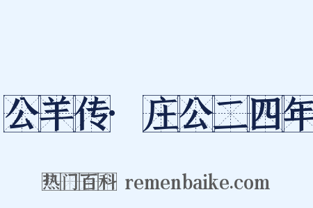 公羊传·庄公二四年是什么意思的图片